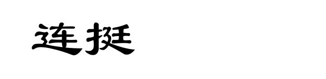 连挺