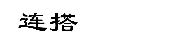 连搭