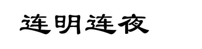 连明连夜
