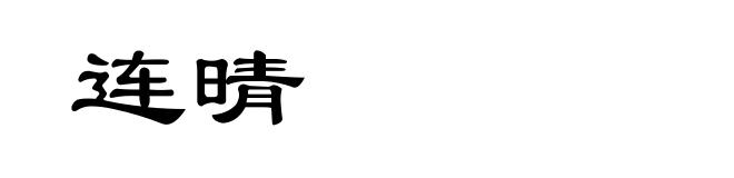 连晴
