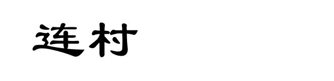 连村