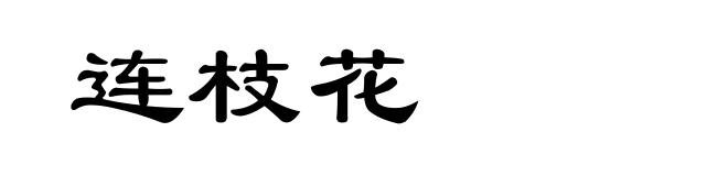 连枝花