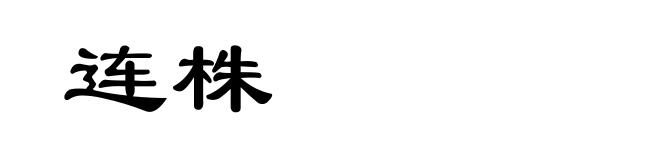 连株