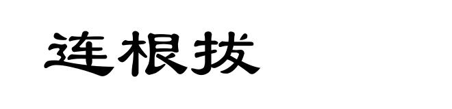 连根拔