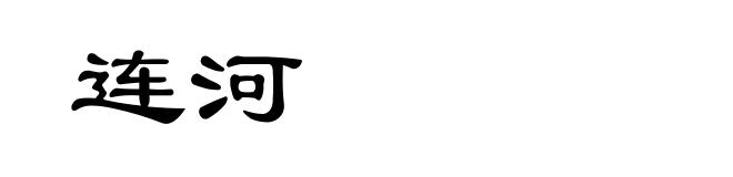 连河