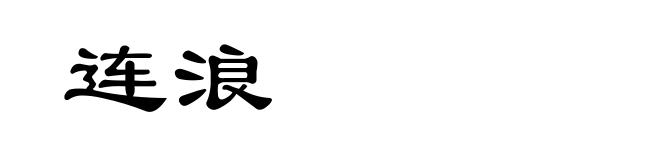 连浪