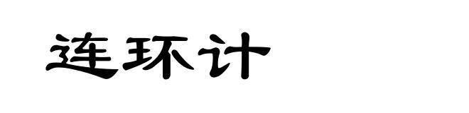连环计