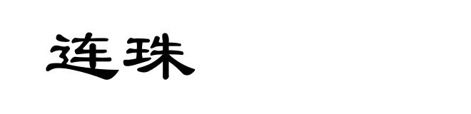 连珠