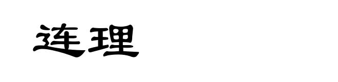 连理