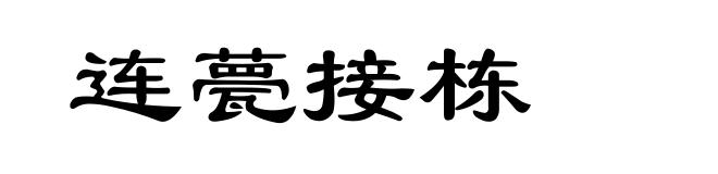 连甍接栋