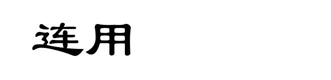 连用