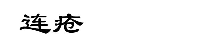连疮