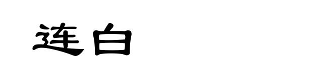 连白