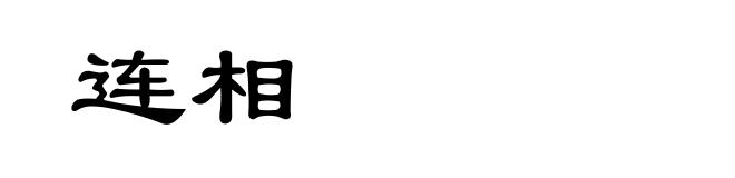 连相