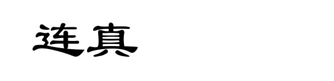 连真