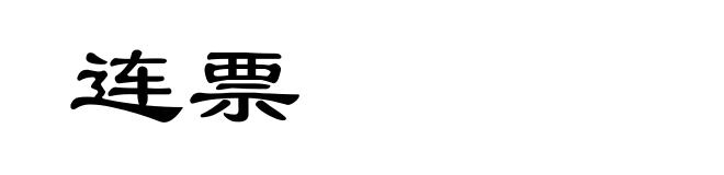 连票