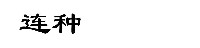 连种