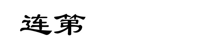 连第