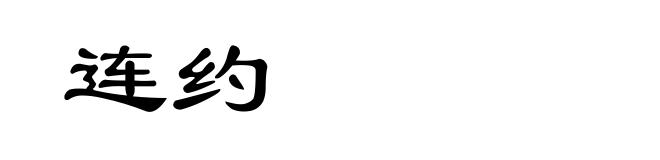 连约
