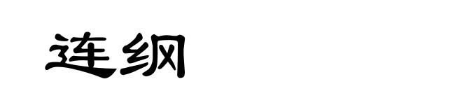 连纲