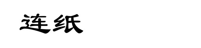 连纸
