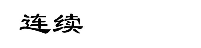 连续