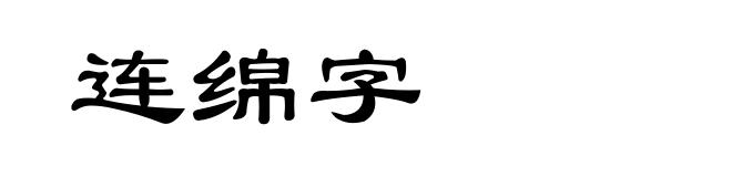 连绵字