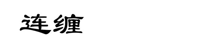 连缠