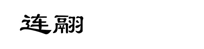 连翮