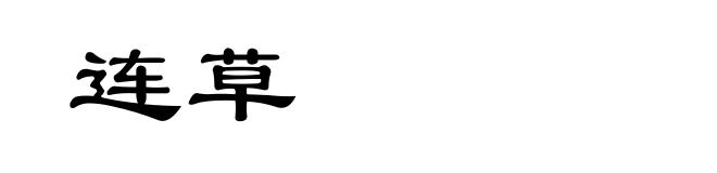 连草