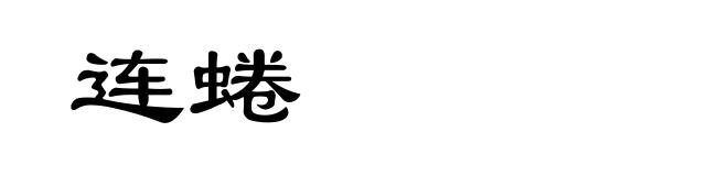 连蜷