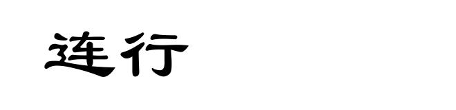 连行