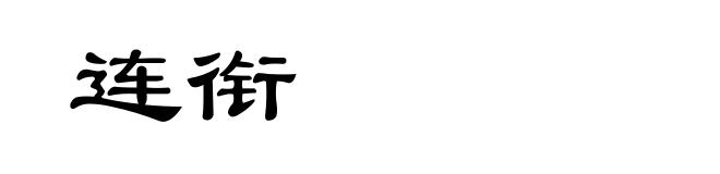 连衔