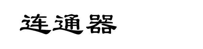 连通器