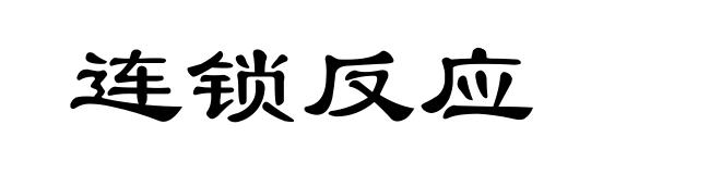 连锁反应