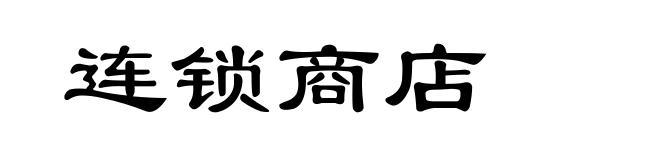 连锁商店