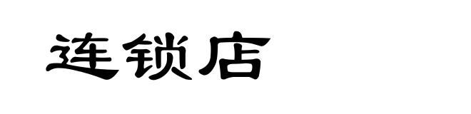 连锁店