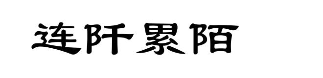 连阡累陌