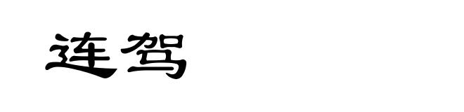 连驾