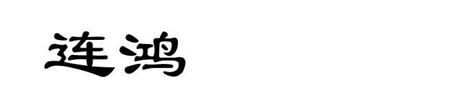 连鸿