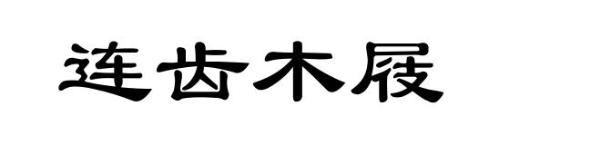 连齿木屐