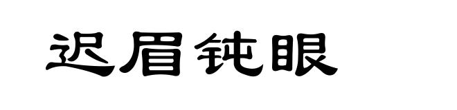 迟眉钝眼