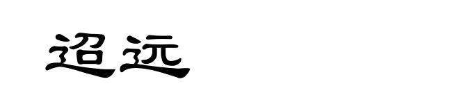 迢远