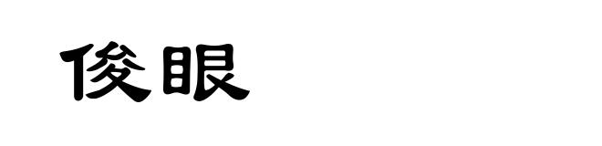 俊眼