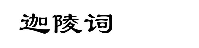 迦陵词