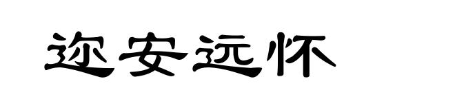 迩安远怀