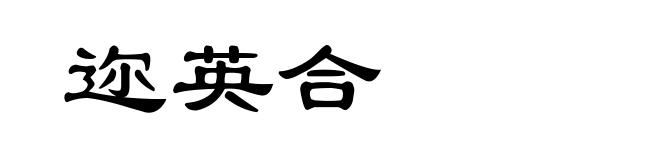 迩英合