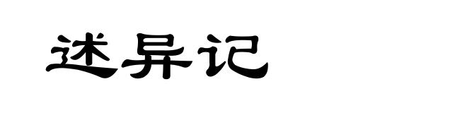 述异记
