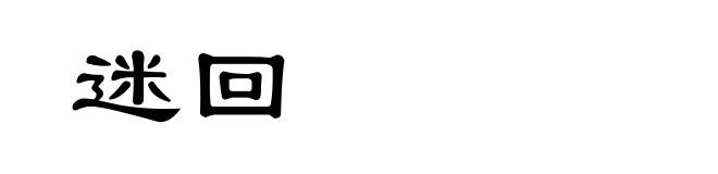 迷回