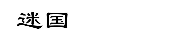 迷国
